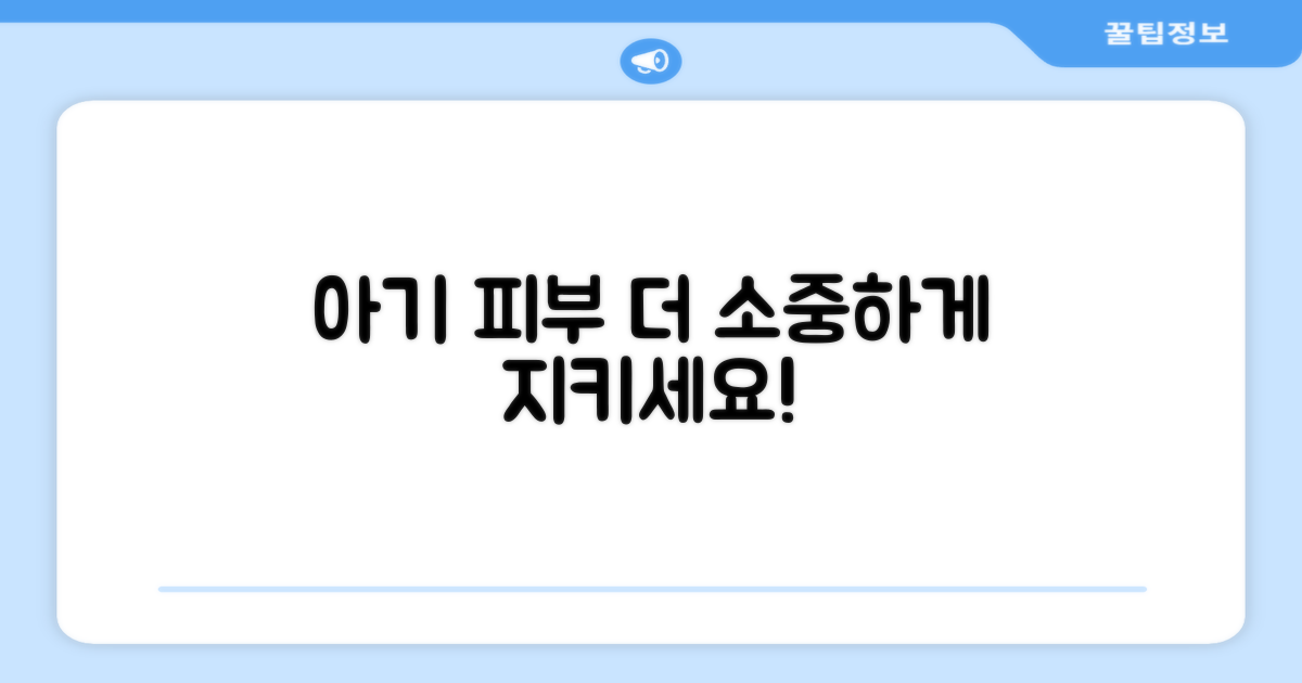 우리 아기 피부, 더 소중하게 지키세요!