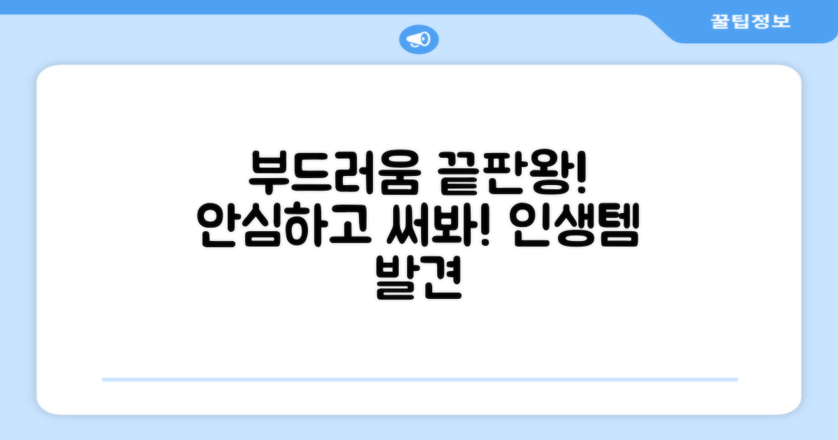 부드러움 가득, 안심하고 사용하세요!