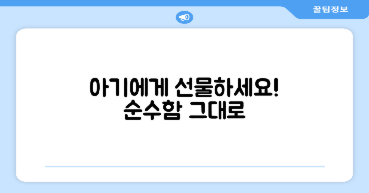 순수함 그대로, 아기에게 선물하세요!