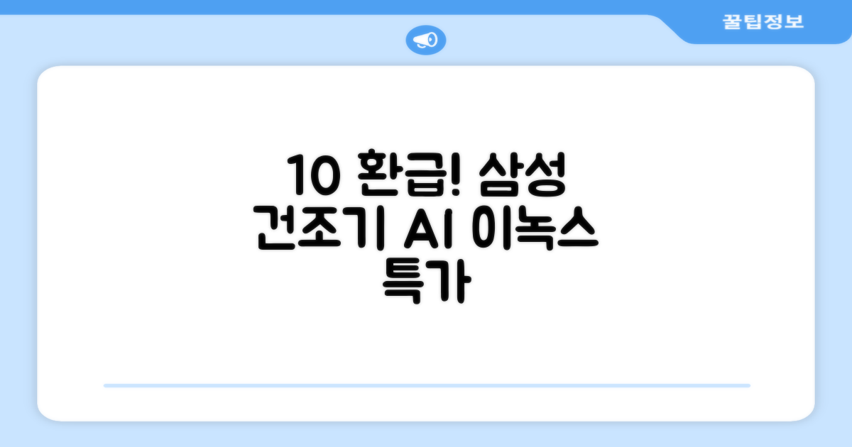 10% 환급, 삼성 건조기 AI 이녹스