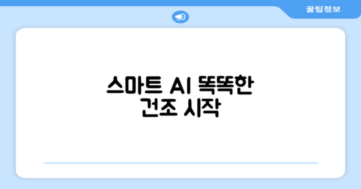 스마트 AI, 똑똑한 건조의 시작