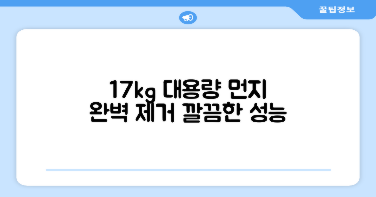 17kg 대용량, 먼지까지 완벽 제거