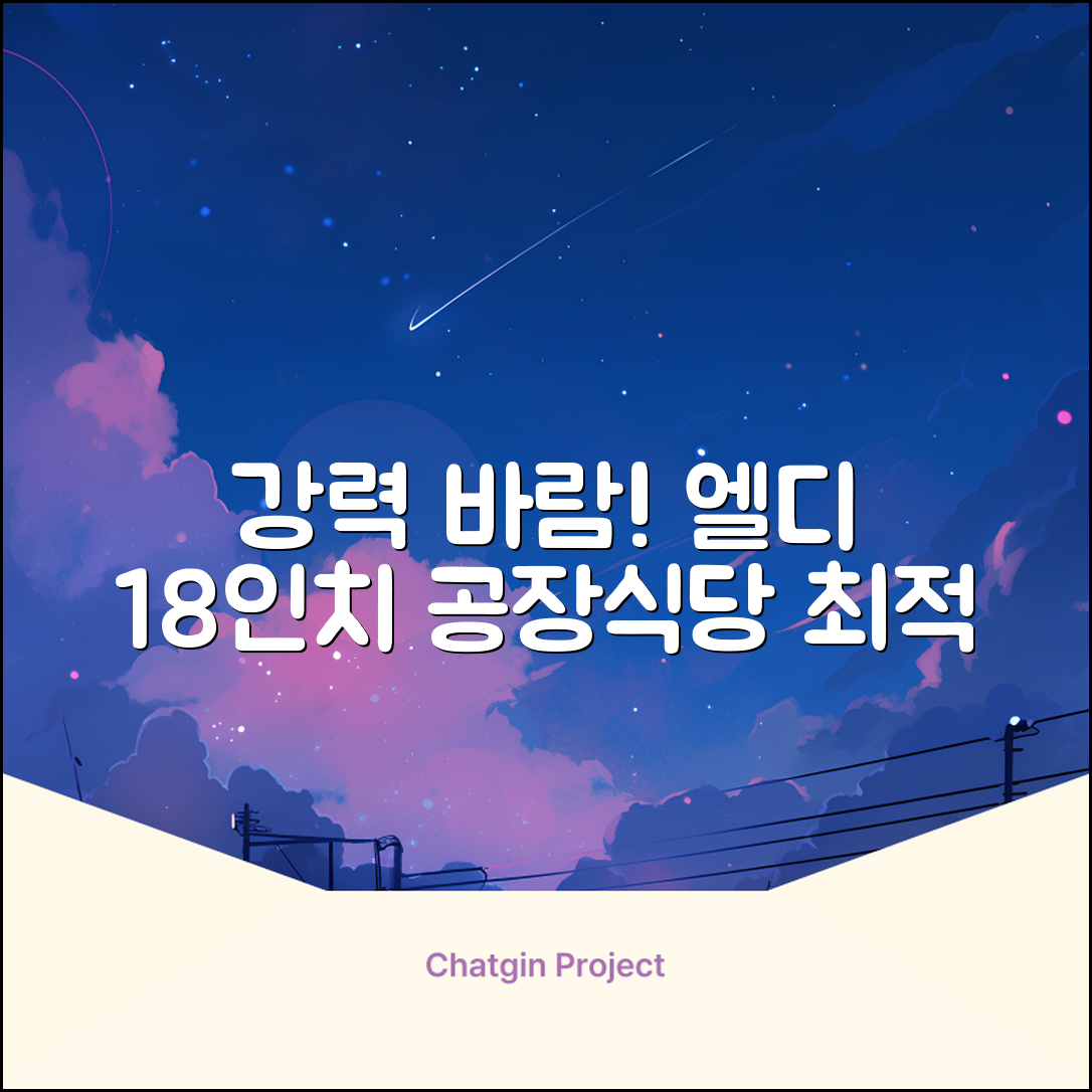 엘디 바람돌이 5엽날개 산업용 공장용 공업용 업소용 현장 식당 테라스 스탠드 선풍기 18인치 LD-FT18H 추천 리뷰
