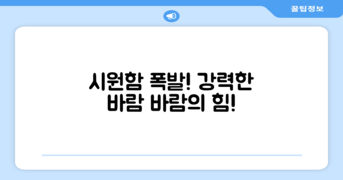 시원함과 강력한 바람