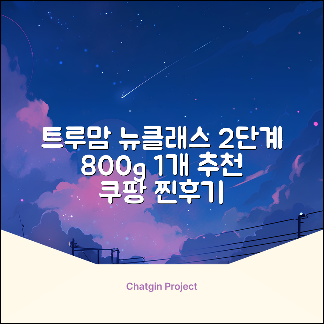 트루맘 뉴클래스 분유 2단계, 800g, 1개 추천 리뷰