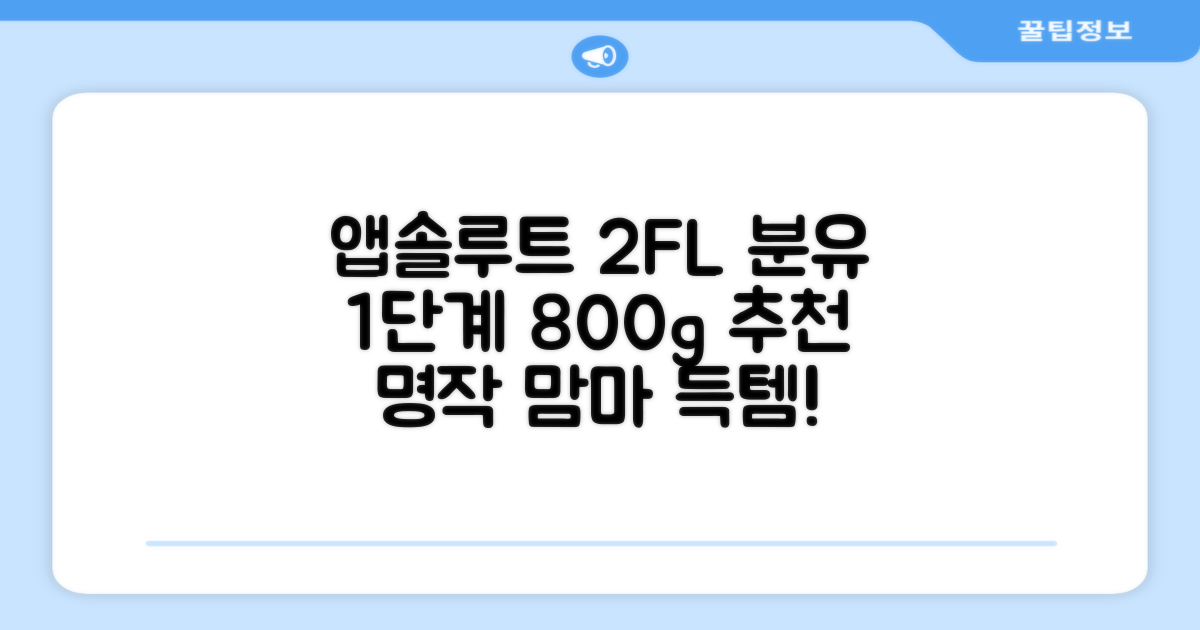 앱솔루트 명작 2FL 분유 1단계, 800g, 1개 추천 리뷰
