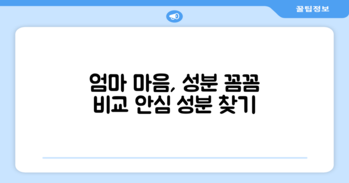 엄마 마음 담은 성분 비교 분석