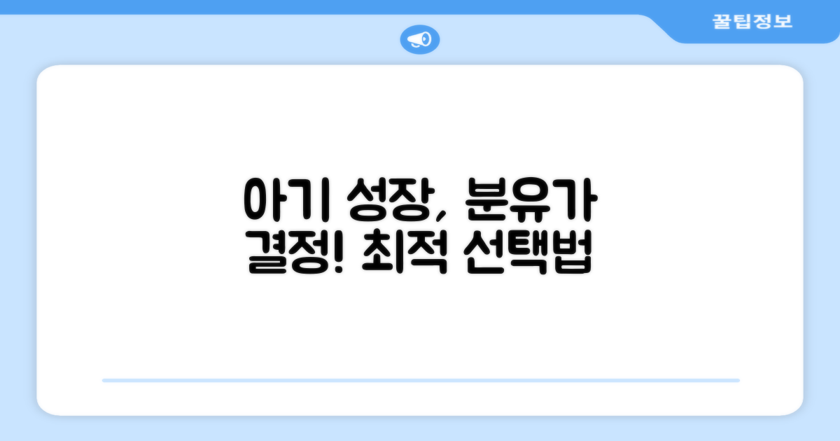 최적의 성장을 위한 분유 선택