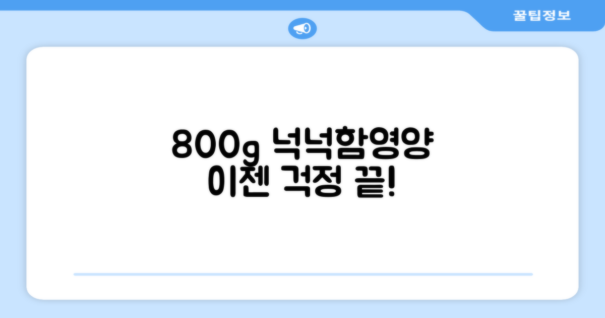 800g, 넉넉함과 영양의 조화