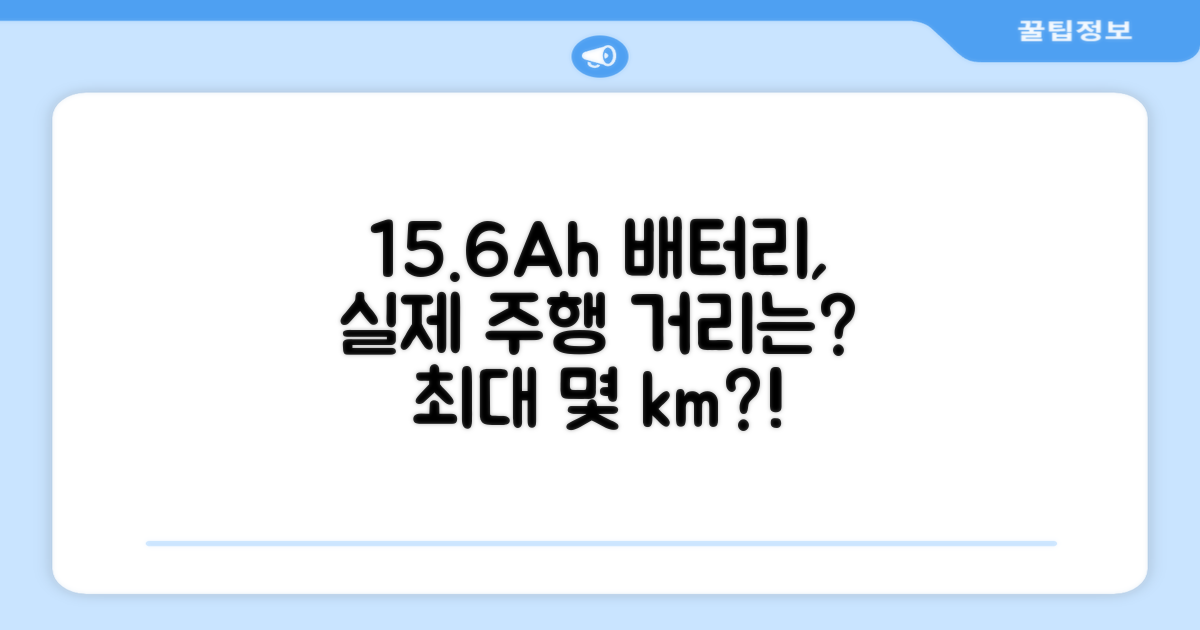 15.6Ah, 주행 거리는?