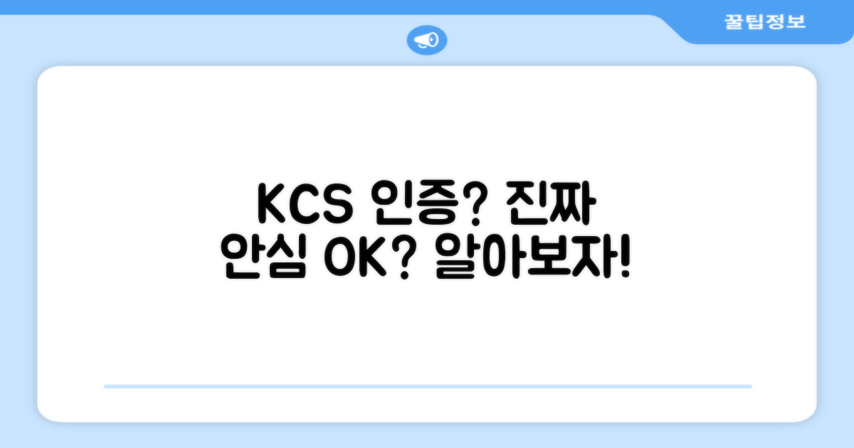 KCS 인증, 안심해도 될까?