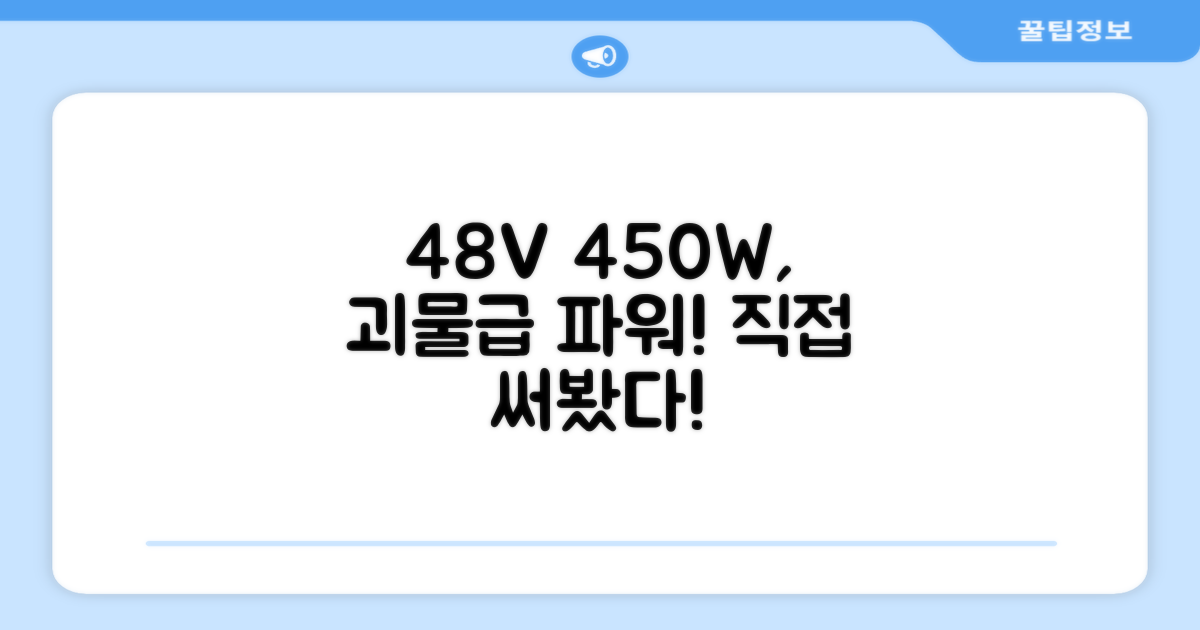 48V 450W, 얼마나 강력할까?