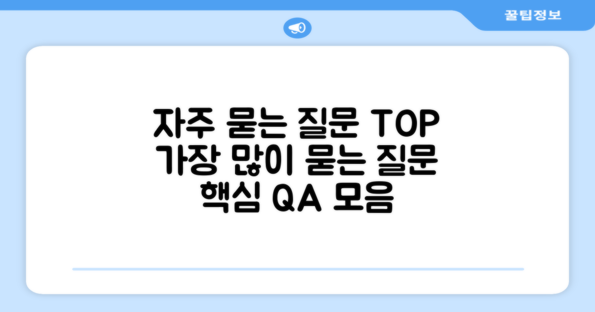 자주 묻는 질문