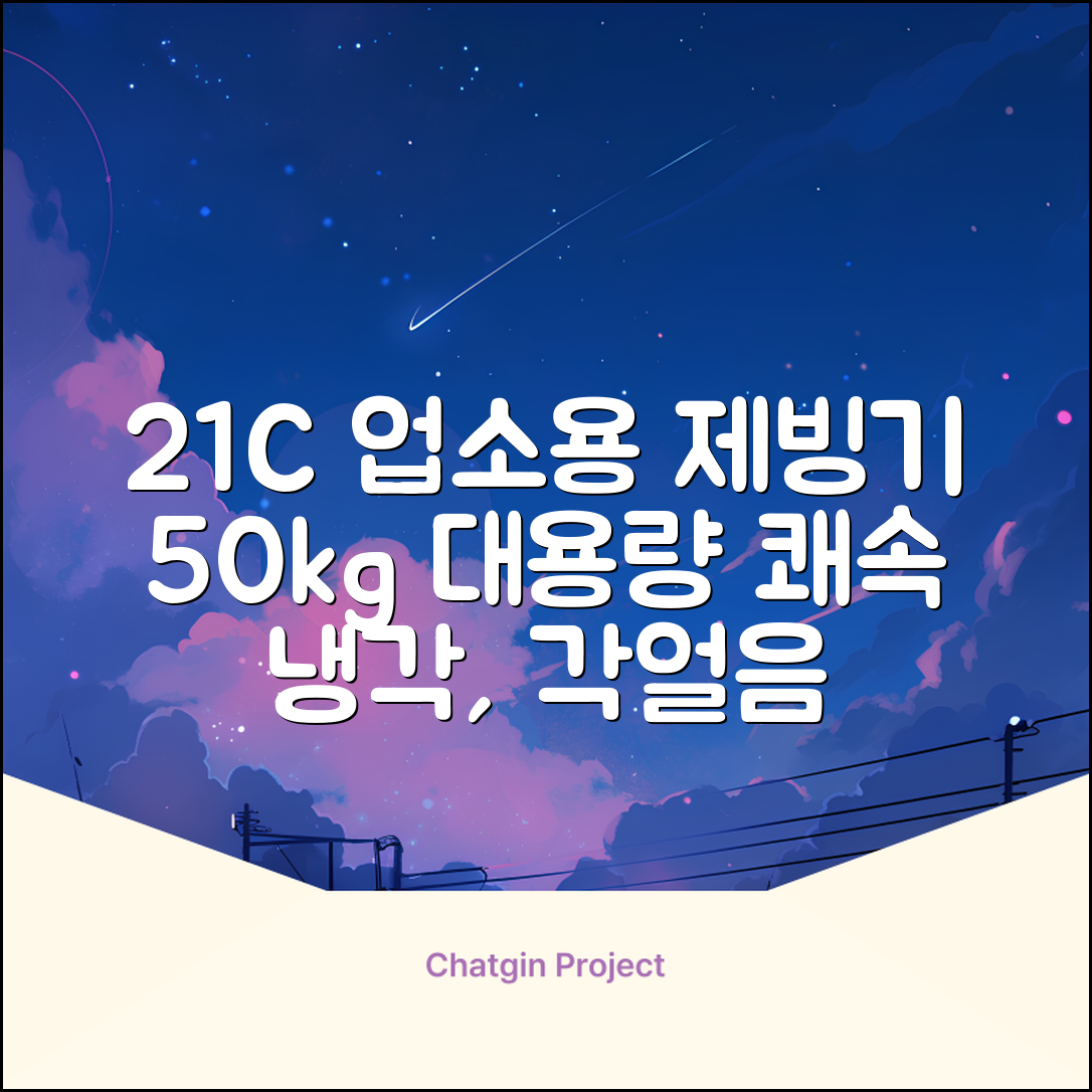 21센추리 업소용제빙기 카페 아이스메이커 대용량 얼음 1일 50Kg 쾌속 냉각 제빙 각얼음, 50K 택배_21C 추천 리뷰