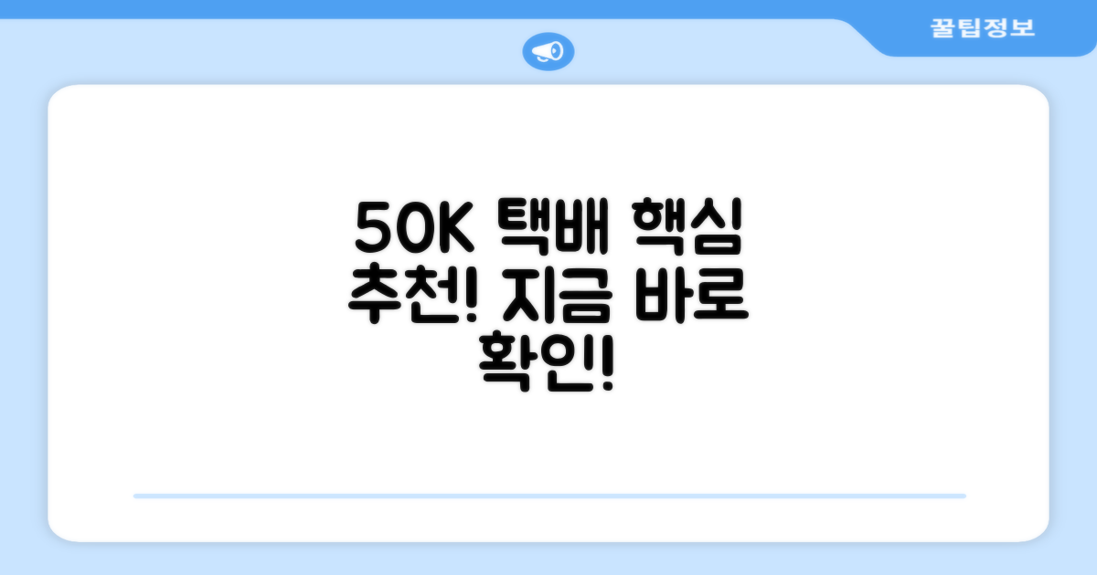 50K 택배 추천 리뷰