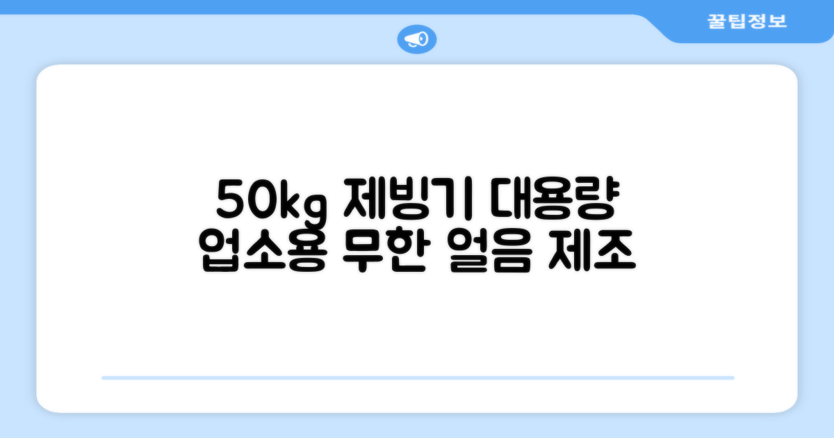대용량 50Kg 제빙기