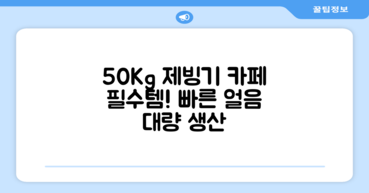 21센추리 업소용제빙기 카페 아이스메이커 대용량 얼음 1일 50Kg 쾌속 냉각 제빙 각얼음, 50K 택배_21C 추천 리뷰
