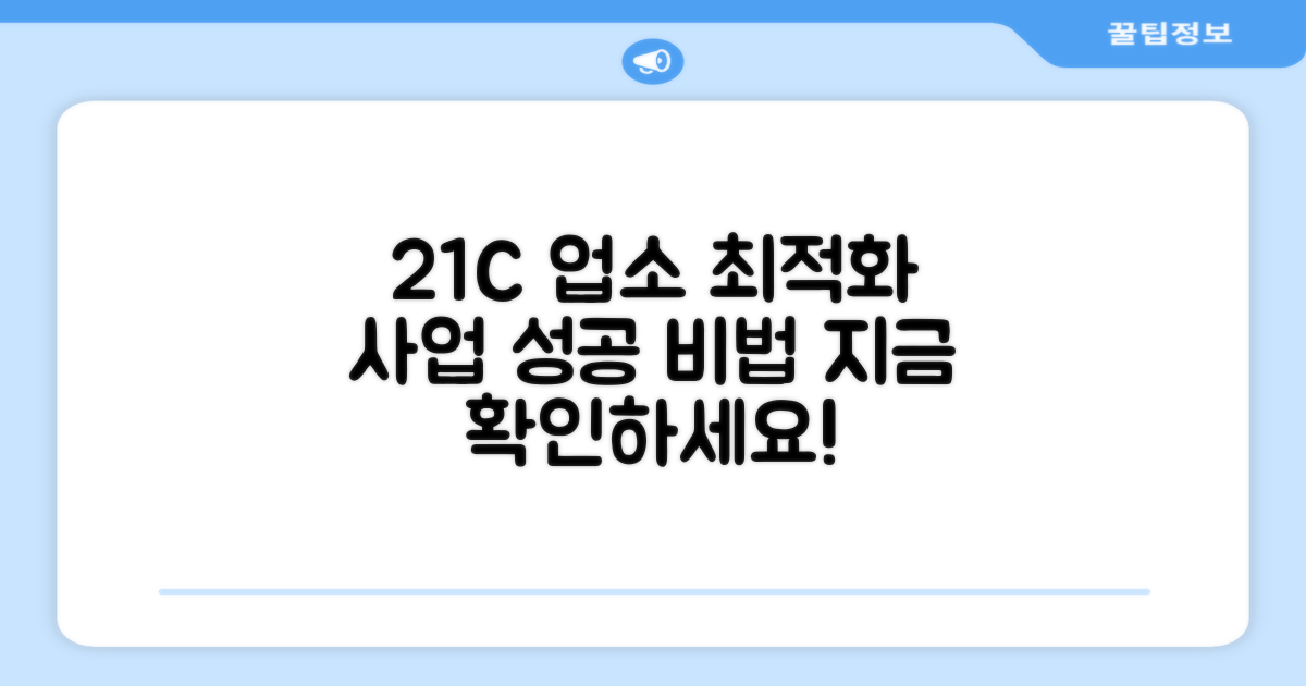 21C 업소용 최적화