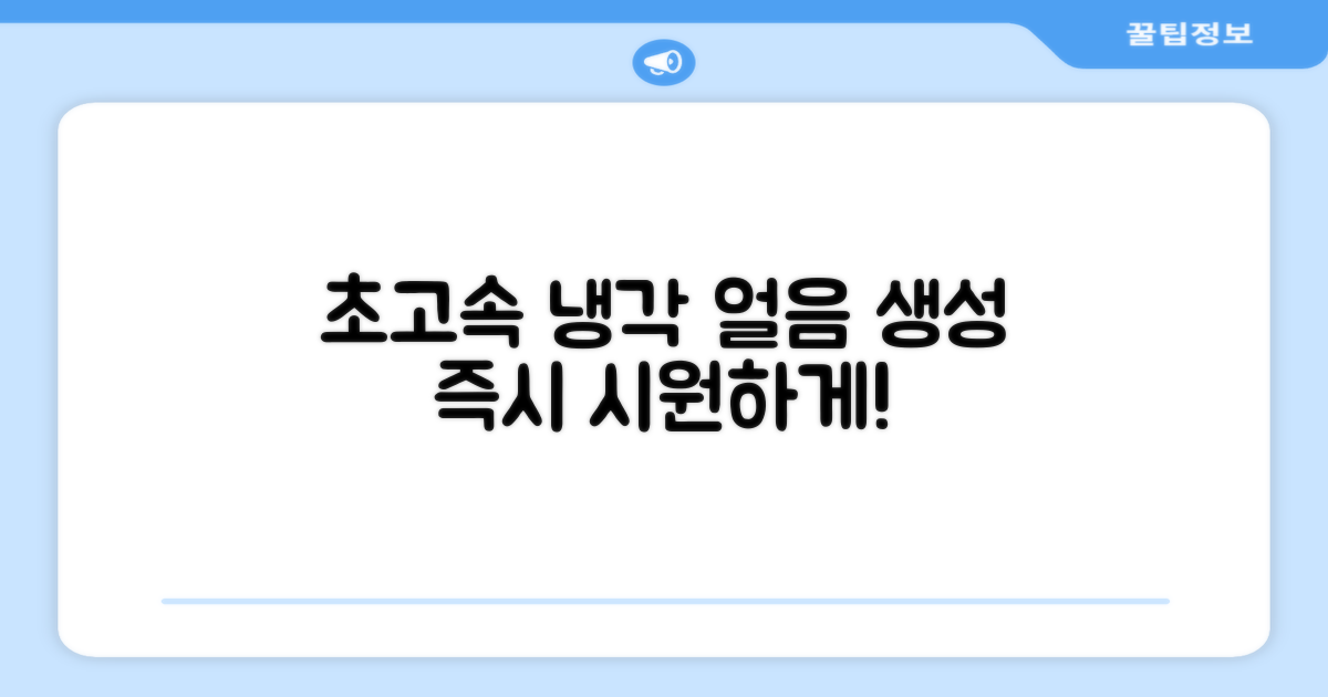 쾌속 냉각, 각얼음 생성