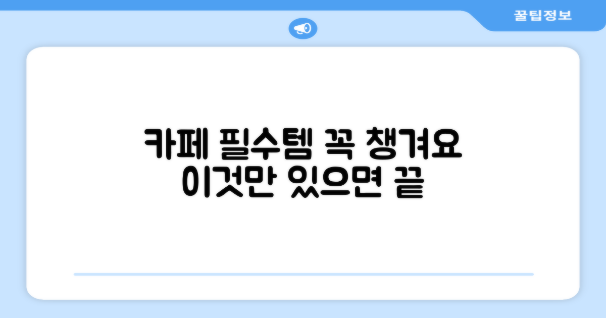 카페 필수 아이템