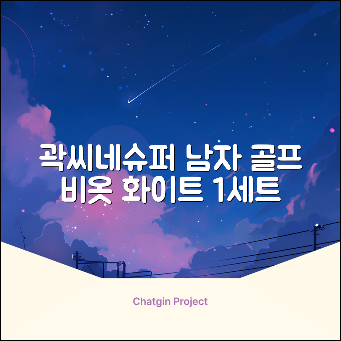 곽씨네슈퍼 남자 골프 비옷 세트 우비 우의 상하의, 화이트, 1세트 추천 리뷰