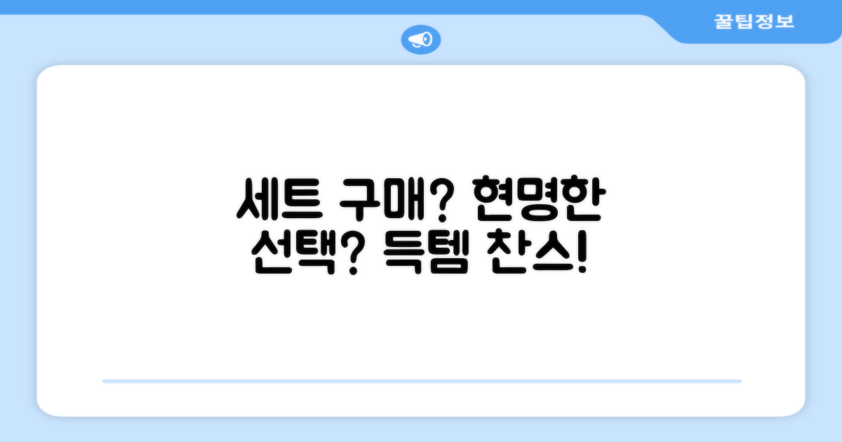 세트 구매, 현명한 선택일까?