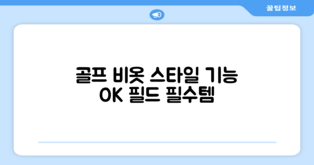 골프 비옷, 스타일과 기능 조화