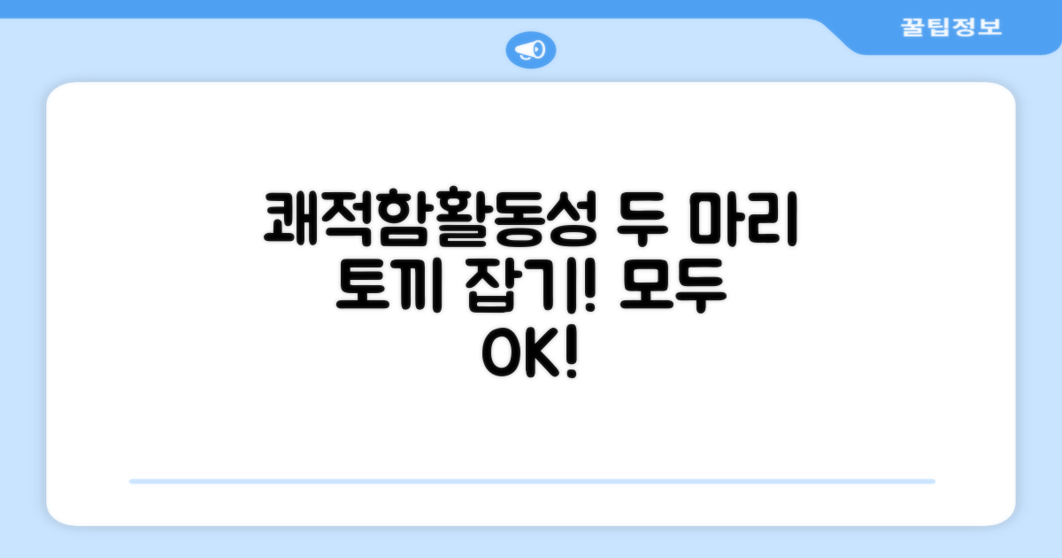 쾌적함과 활동성, 두 마리 토끼