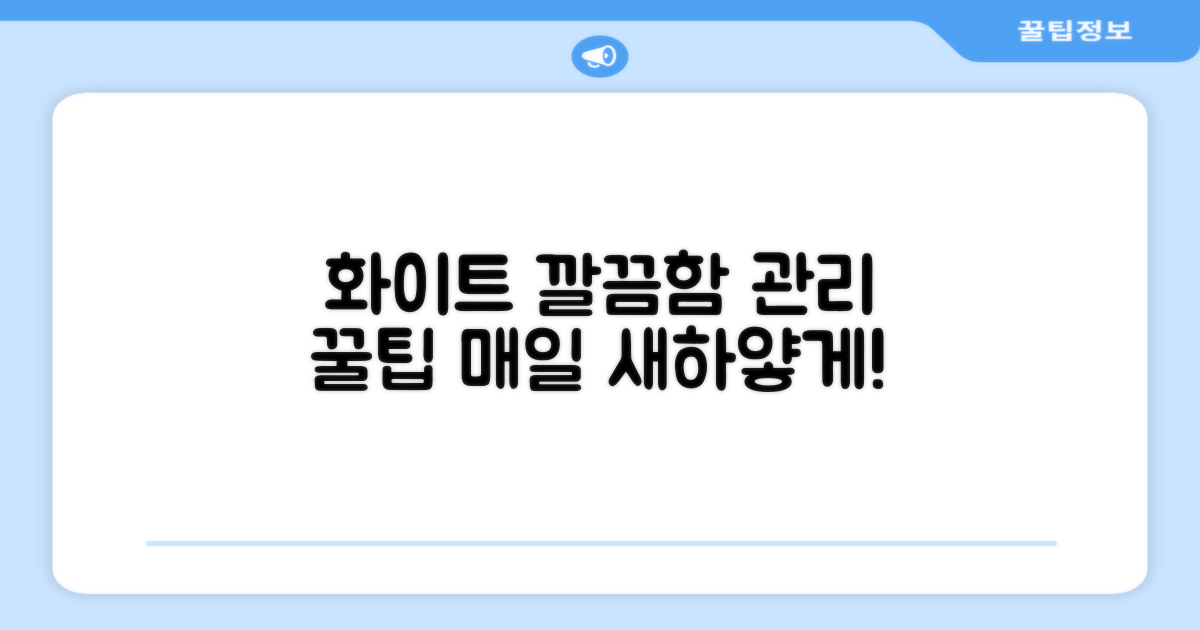 화이트 색상, 관리 팁 공개