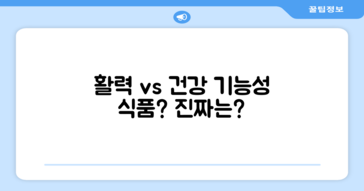 활력 vs 건강 기능성