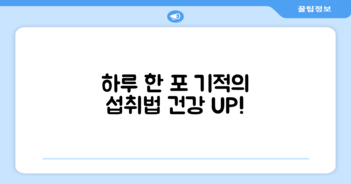 하루 한 포 섭취법