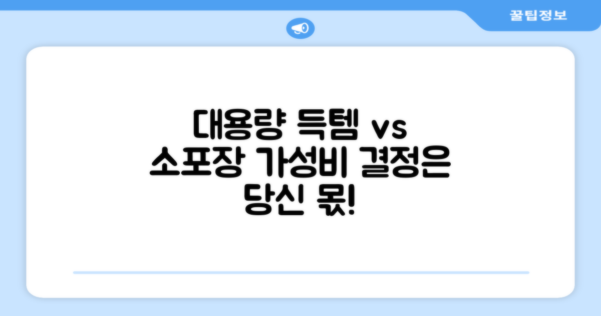 대용량 vs 소포장