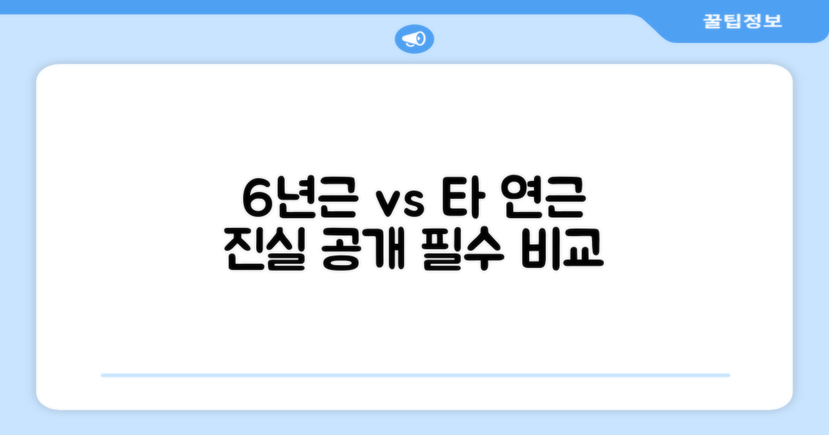 6년근 vs 타 연근 비교