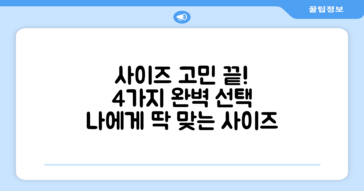 4가지 사이즈 선택 가이드