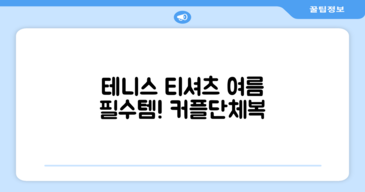 테니스 그래픽 기능성 드라이 티셔츠 / 흡한속건 여름 반팔 S~2XL / 커플룩 단체복 운동복 추천 리뷰