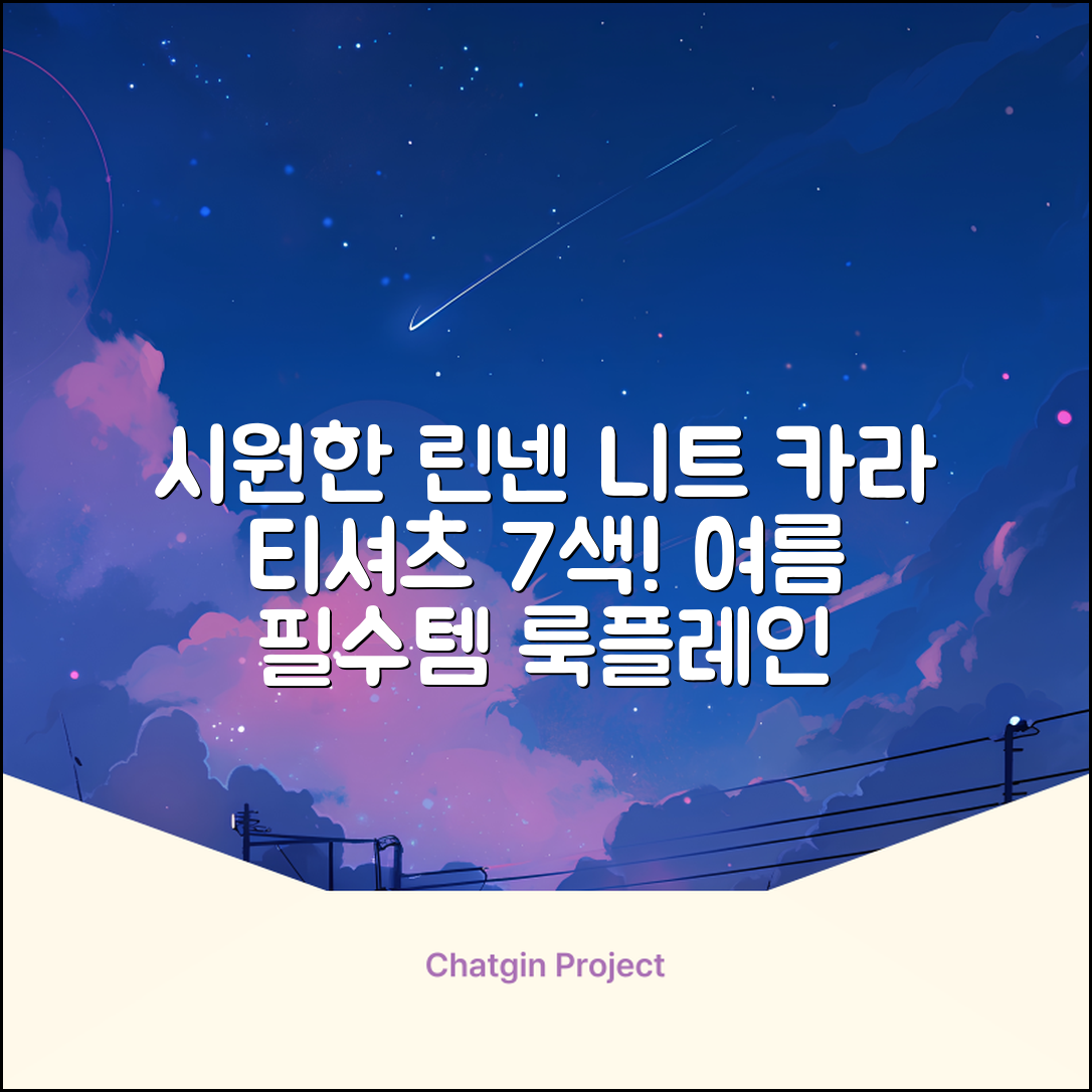 룩플레인 시원한 여름 린넨 반팔 니트 카라 티셔츠 7color 추천 리뷰