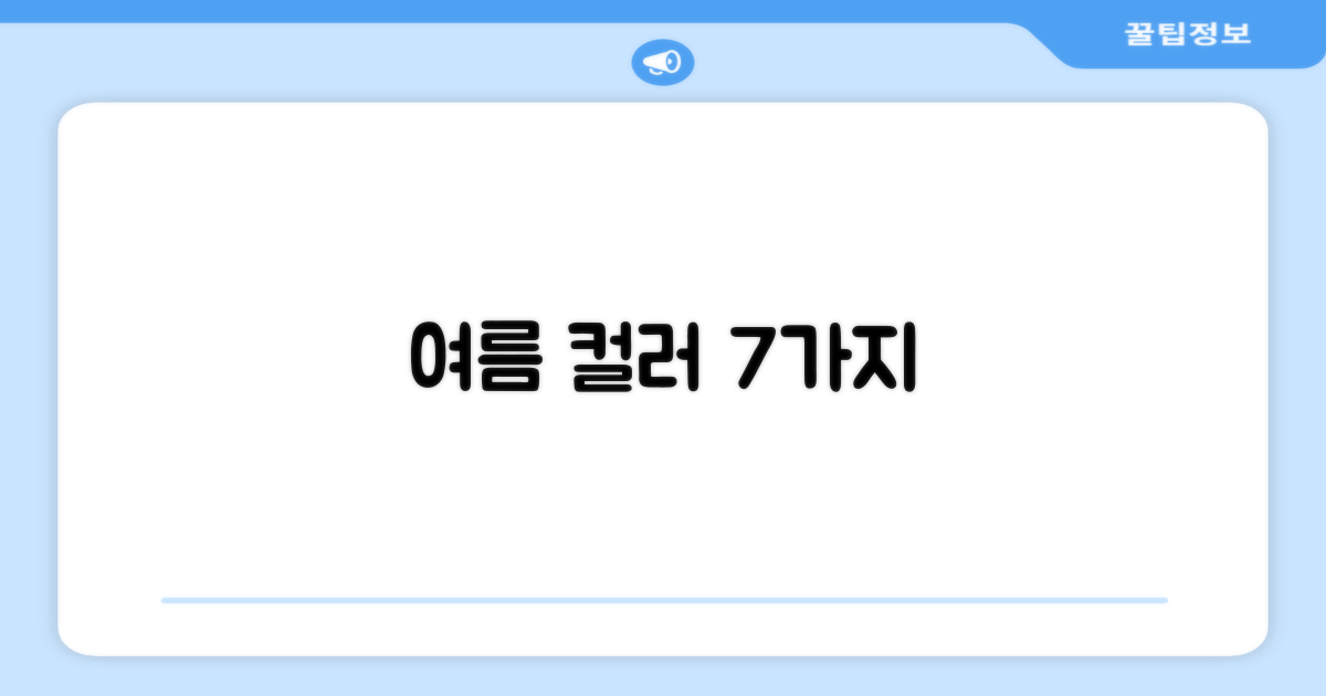 7가지 여름 색상