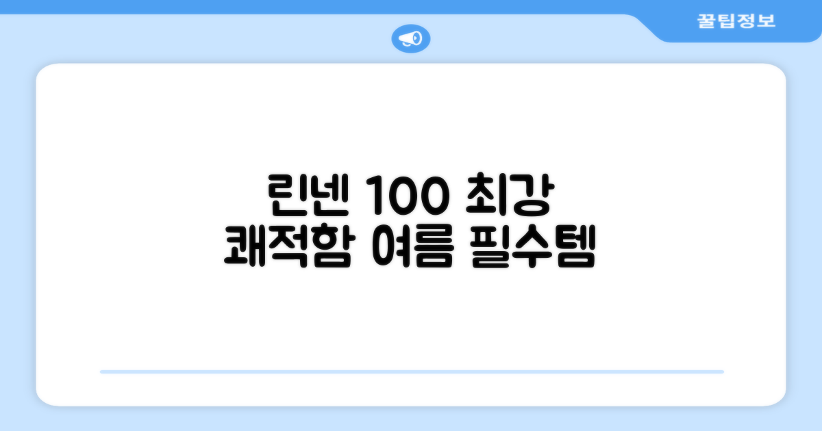 100% 린넨 쾌적함