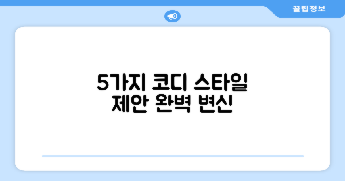 5가지 코디 제안