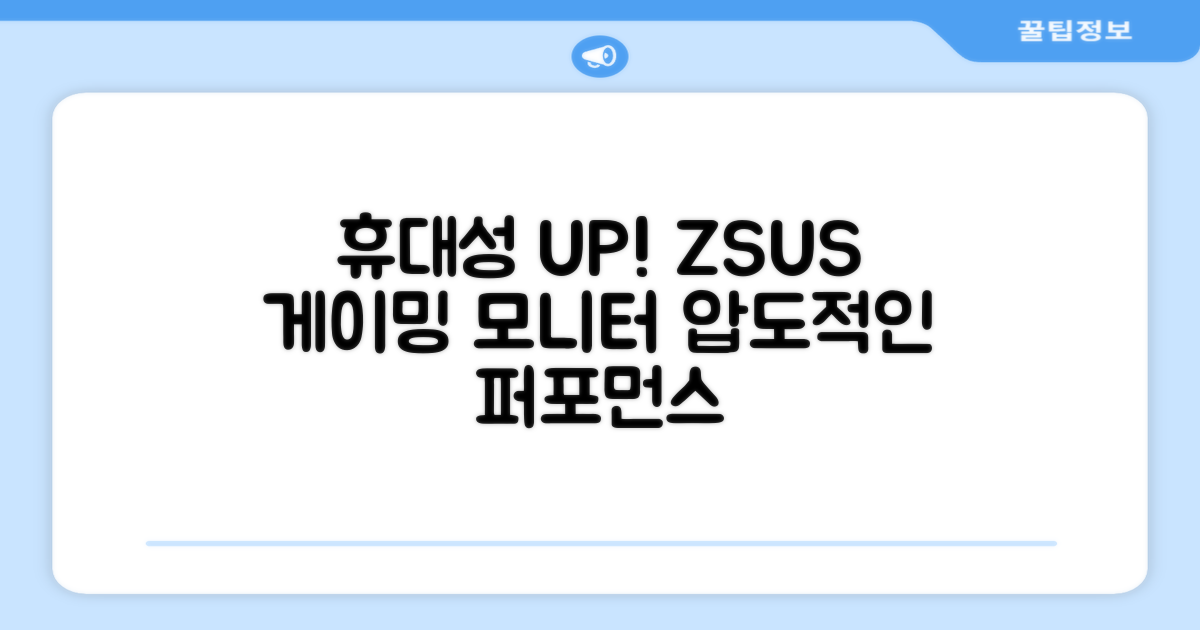 ZSUS 게이밍 모니터, 휴대성을 더하다