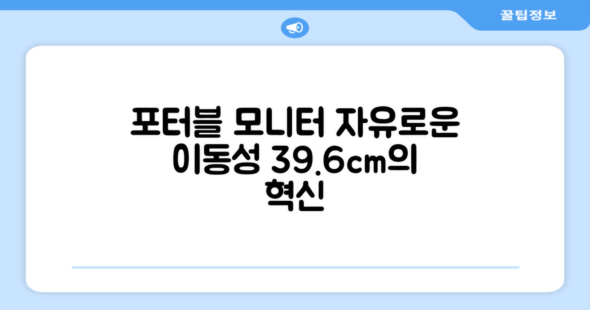 39.6cm 포터블 모니터, 자유로운 이동성