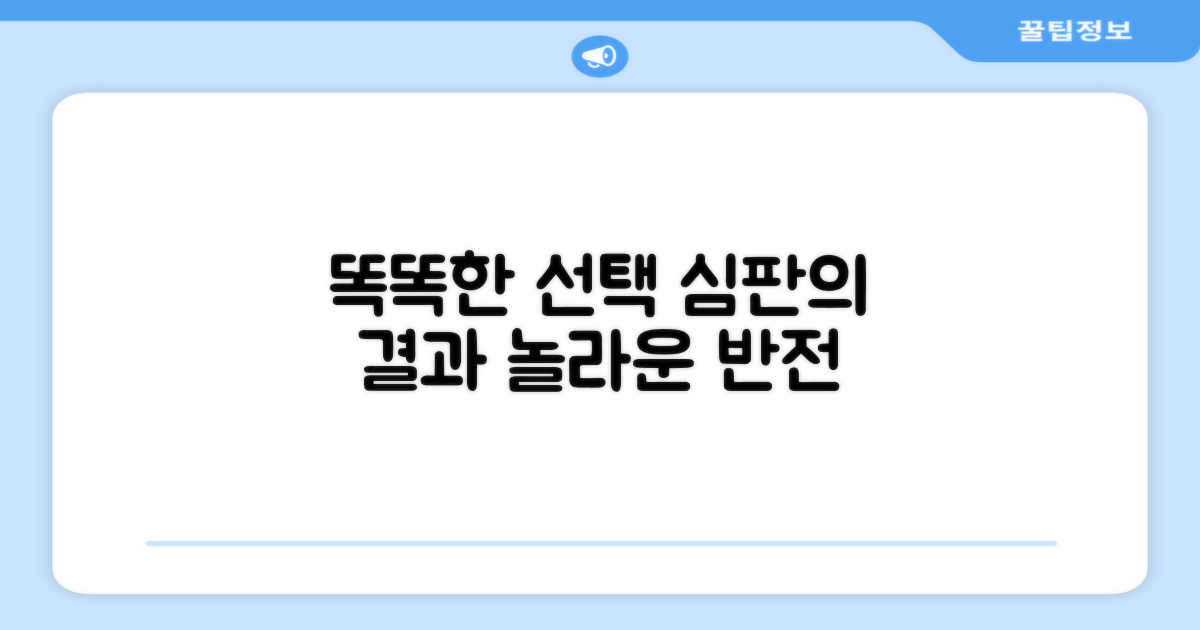 똑똑한 심판의 선택