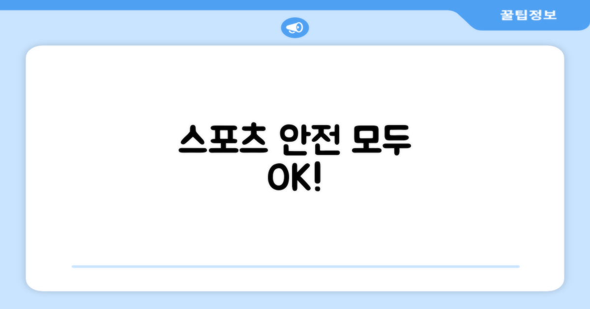 스포츠, 안전, 모두 OK