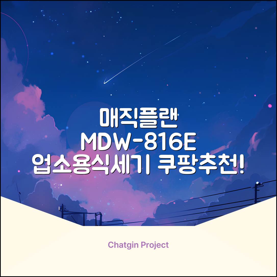 [매직플랜] 업소용 식기세척기 MDW-816E 추천 리뷰