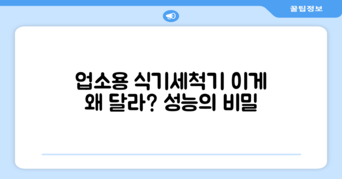 업소용 식기세척기, 무엇이 다를까?