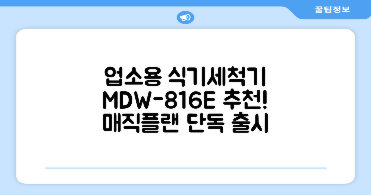 [매직플랜] 업소용 식기세척기 MDW-816E 추천 리뷰