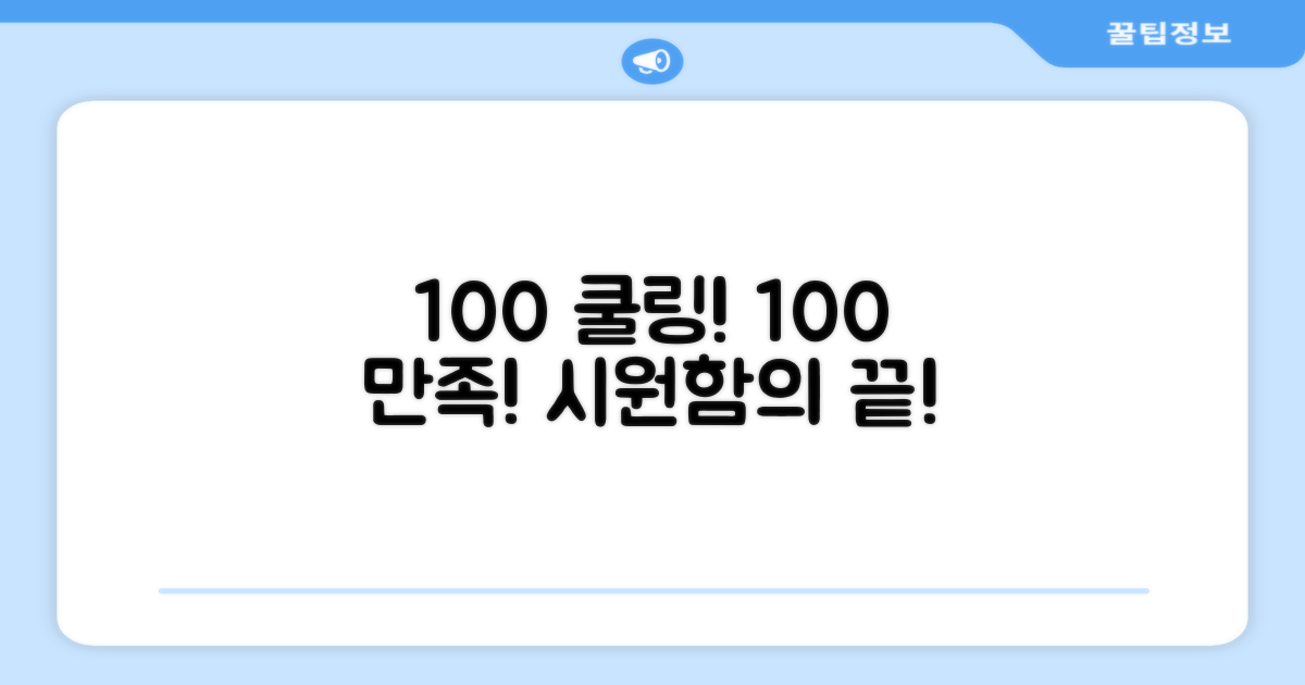 100% 쿨링, 100% 만족!