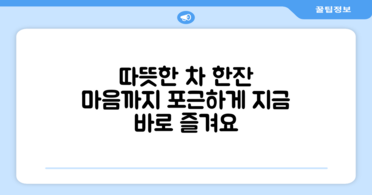 따뜻한 차를 즐기세요!