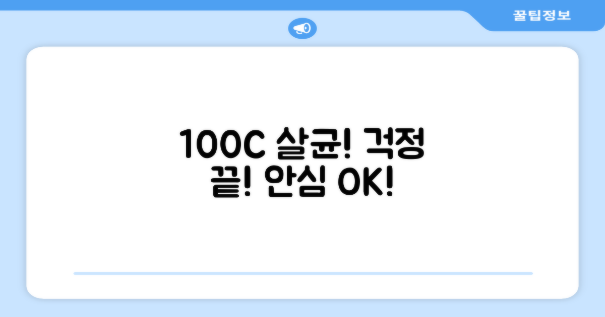 100도씨 살균, 안심하세요!