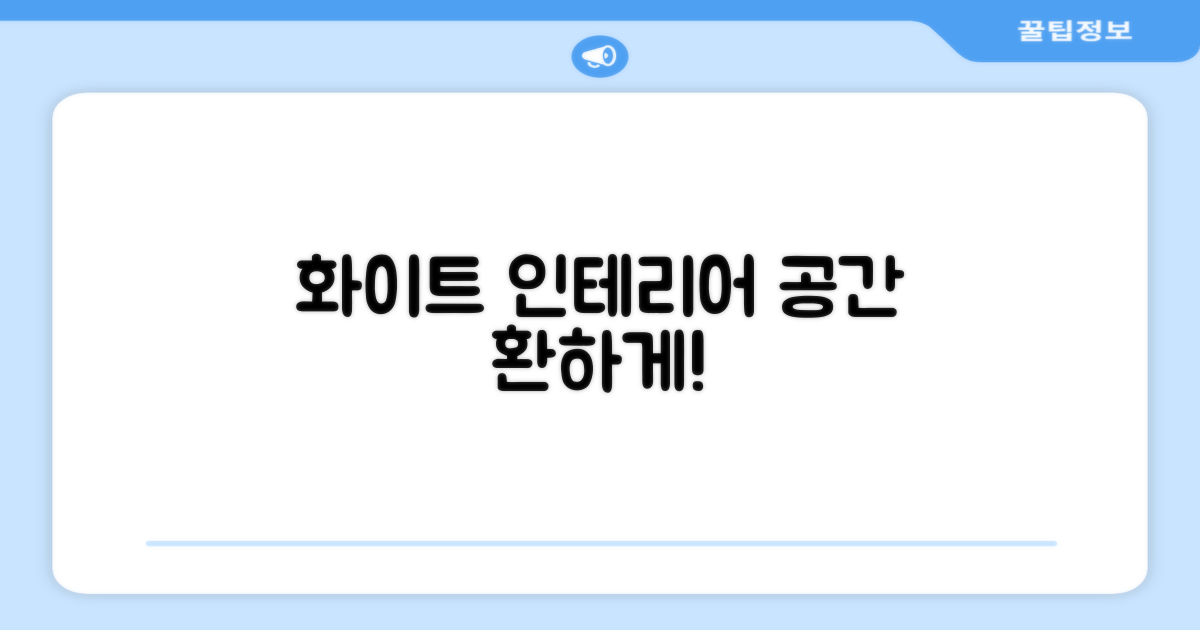 화이트 디자인, 공간을 환하게!